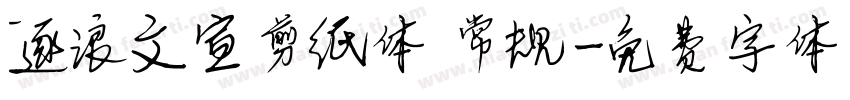 逐浪文宣剪纸体 常规字体转换